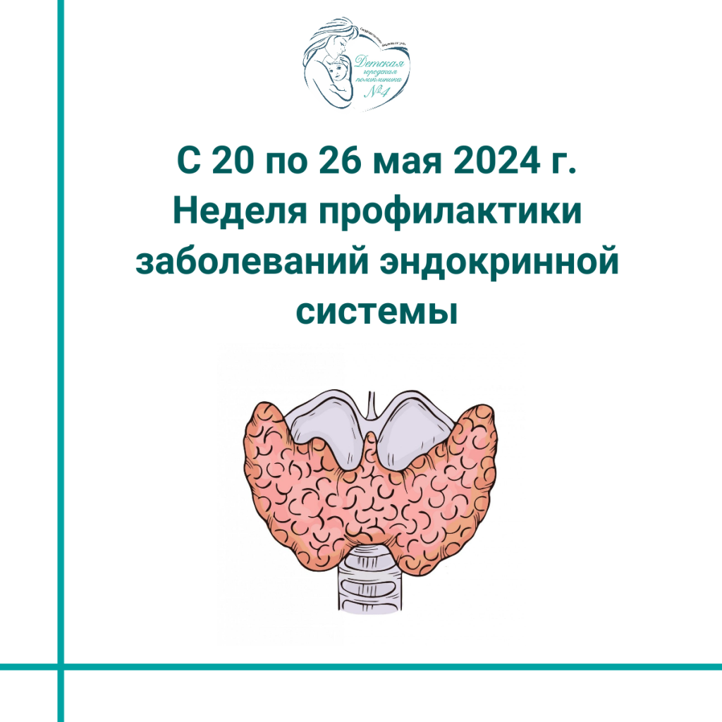 Неделя профилактики заболеваний эндокринной системы - ГБУЗ АО 